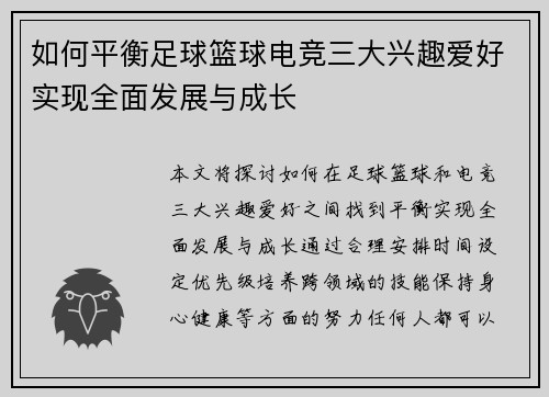 如何平衡足球篮球电竞三大兴趣爱好实现全面发展与成长