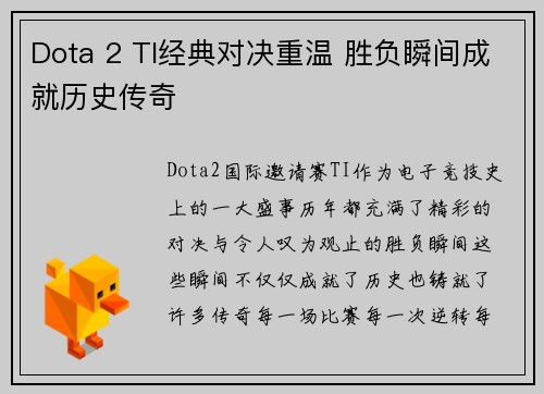 Dota 2 TI经典对决重温 胜负瞬间成就历史传奇