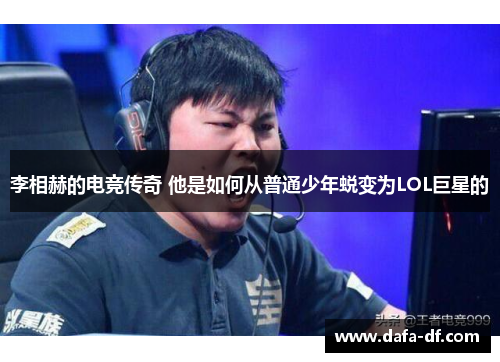 李相赫的电竞传奇 他是如何从普通少年蜕变为LOL巨星的