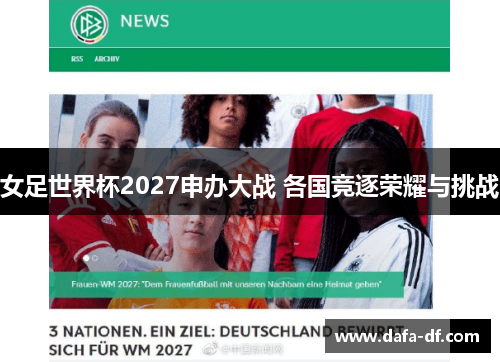 女足世界杯2027申办大战 各国竞逐荣耀与挑战