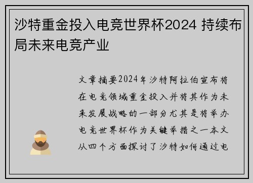 沙特重金投入电竞世界杯2024 持续布局未来电竞产业