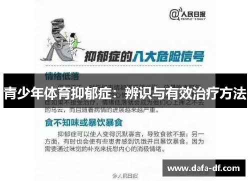 青少年体育抑郁症：辨识与有效治疗方法