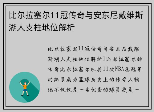 比尔拉塞尔11冠传奇与安东尼戴维斯湖人支柱地位解析