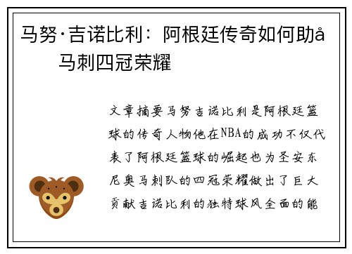 马努·吉诺比利：阿根廷传奇如何助力马刺四冠荣耀