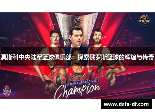 莫斯科中央陆军篮球俱乐部：探索俄罗斯篮球的辉煌与传奇