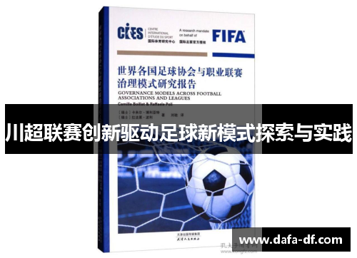 川超联赛创新驱动足球新模式探索与实践
