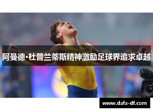 阿曼德·杜普兰蒂斯精神激励足球界追求卓越